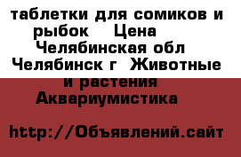 Dajana FD Tropical Tablets таблетки для сомиков и рыбок. › Цена ­ 60 - Челябинская обл., Челябинск г. Животные и растения » Аквариумистика   